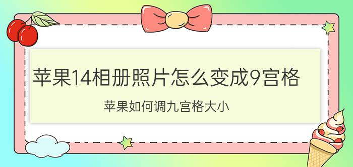 苹果14相册照片怎么变成9宫格 苹果如何调九宫格大小？